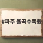 파주 율곡수목원