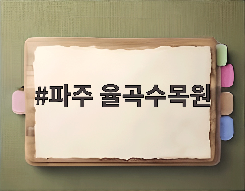 파주 율곡수목원