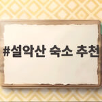 설악산 숙소 추천
