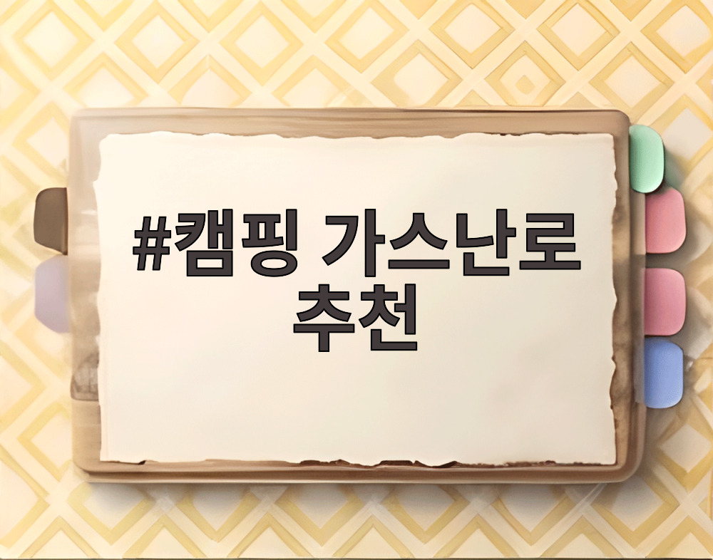 캠핑 가스난로 추천