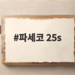 파세코 25s 동계 캠핑 난로 고민 끝내는 실전 이야기 파세코 25s