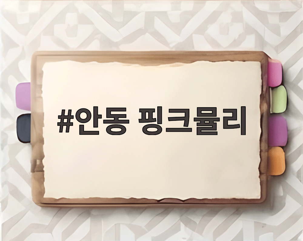 안동 핑크뮬리