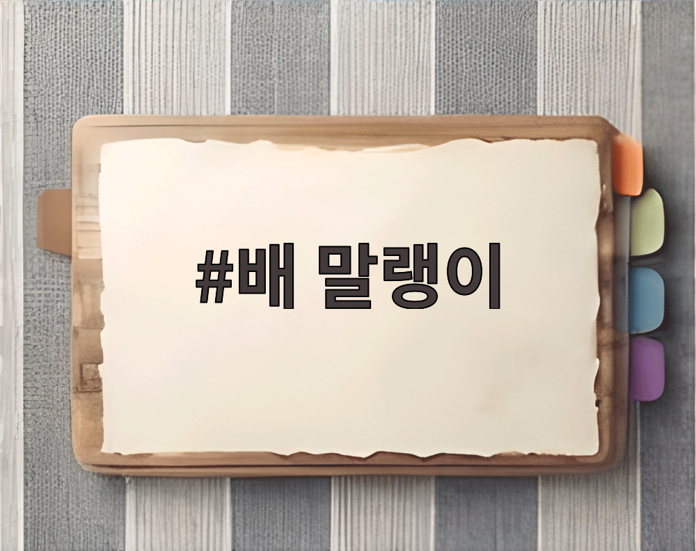 배 말랭이