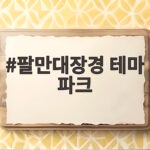팔만대장경 테마 파크