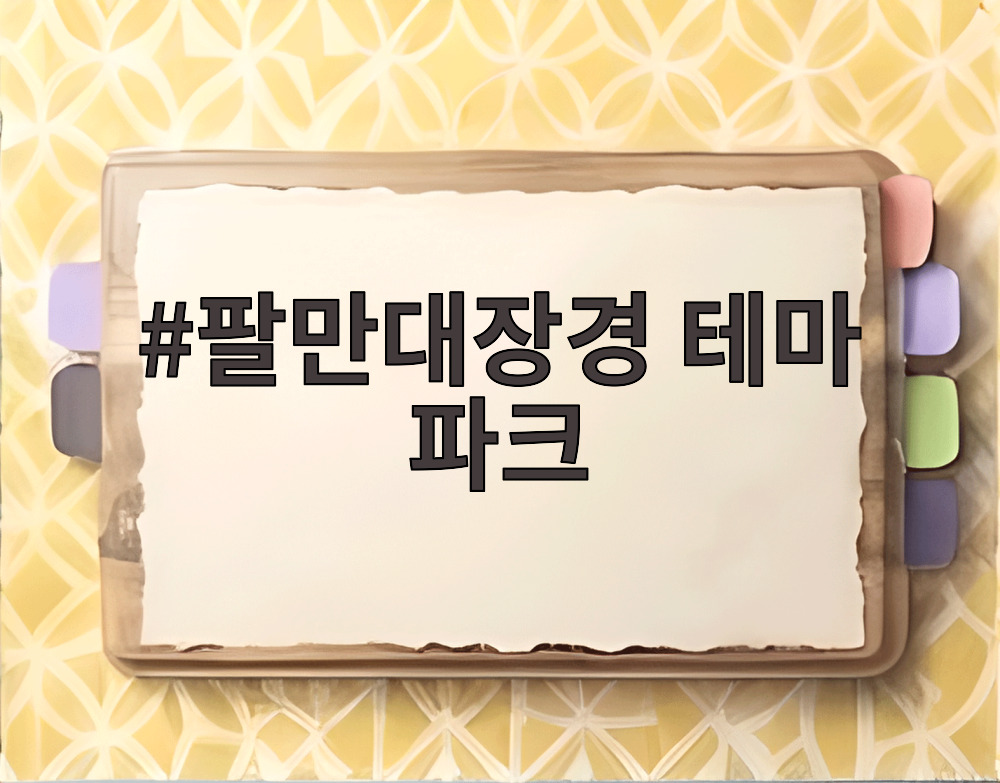 팔만대장경 테마 파크