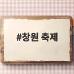 창원 축제