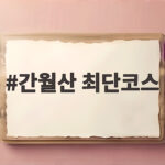 간월산 최단코스 사슴농장길로 초보도 가을 억새를 만납니다 간월산 최단코스