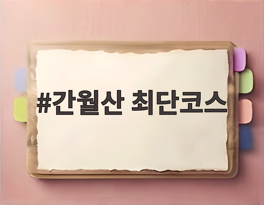 간월산 최단코스