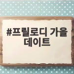 프릴로디 가을 데이트
