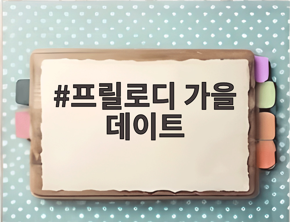 프릴로디 가을 데이트