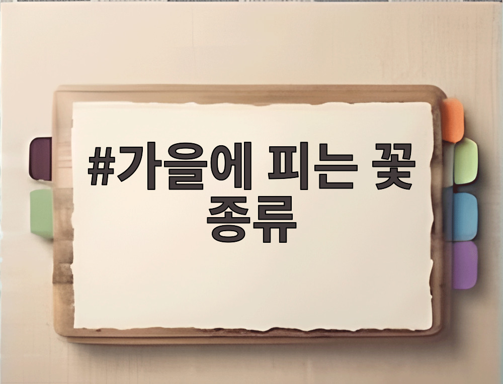 가을에 피는 꽃 종류