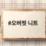 오버핏 니트