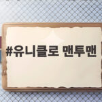유니클로 맨투맨