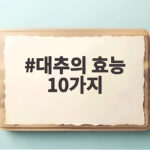대추의 효능 10가지