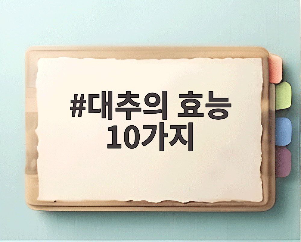 대추의 효능 10가지