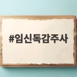 임신독감주사