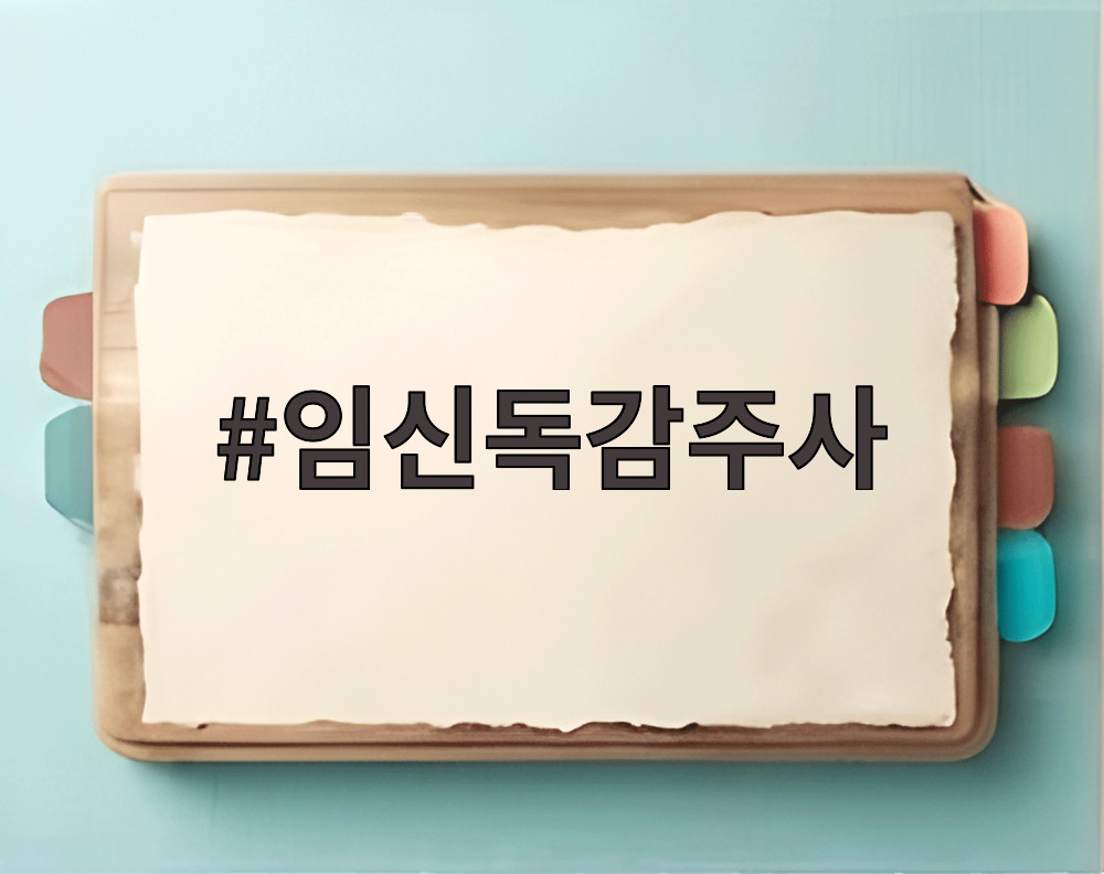 임신독감주사