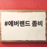 에버랜드 좀비