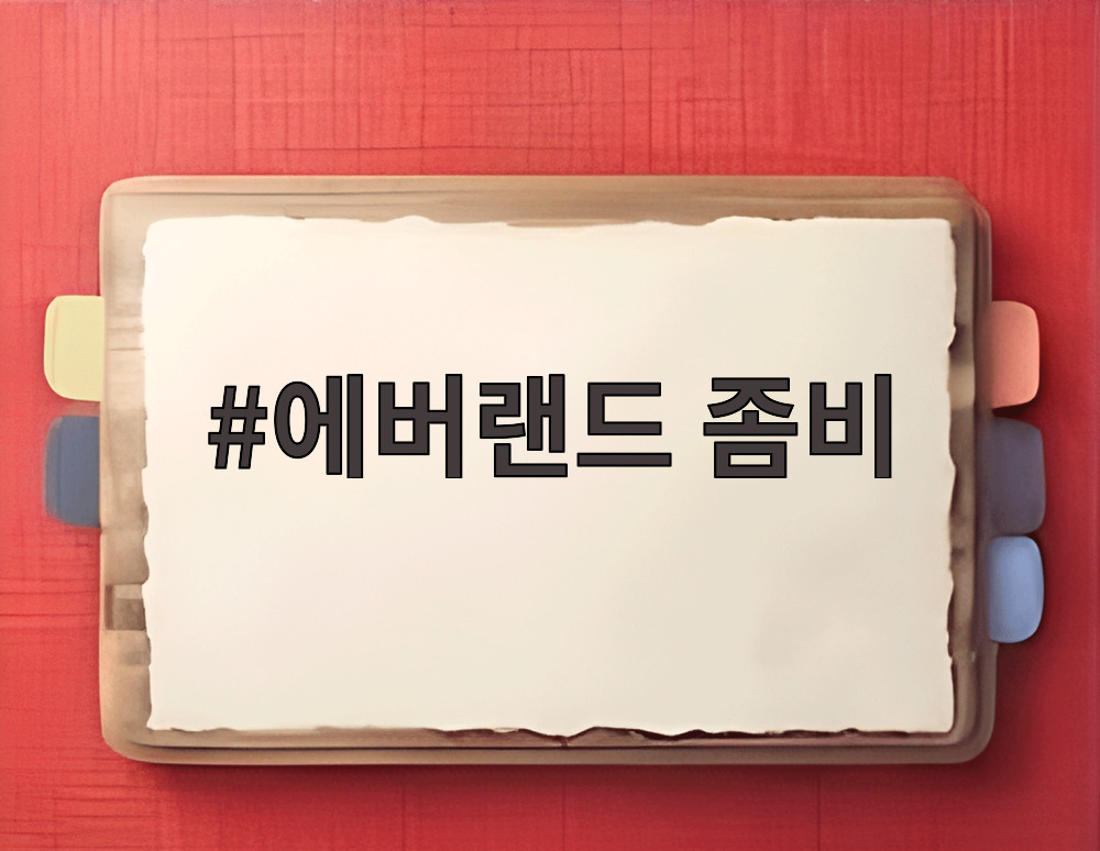 에버랜드 좀비