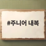 주니어 내복