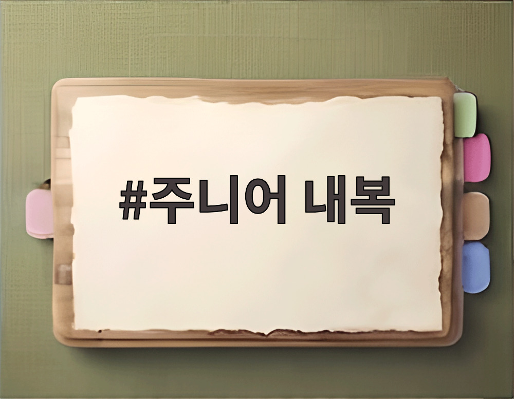 주니어 내복