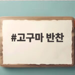 고구마 반찬 고민이라면 간장조림부터 만들어보세요 고구마 반찬