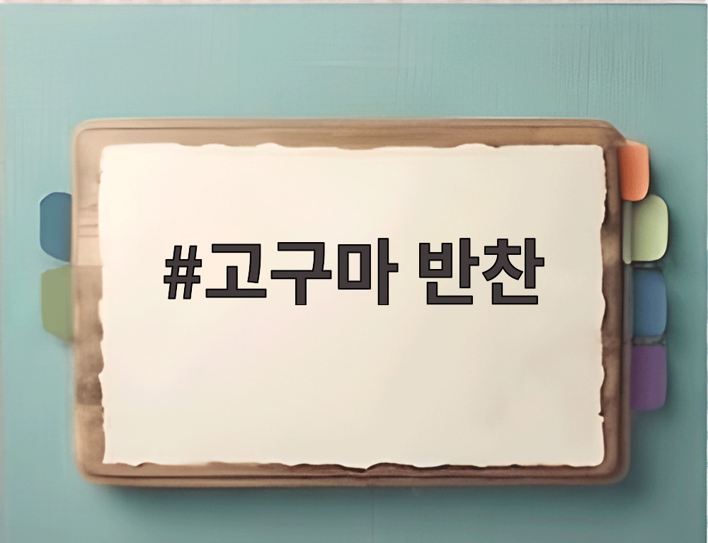 고구마 반찬
