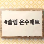 슬림 온수매트 하나로 겨울밤 온도 전쟁에서 벗어난 방법 슬림 온수매트