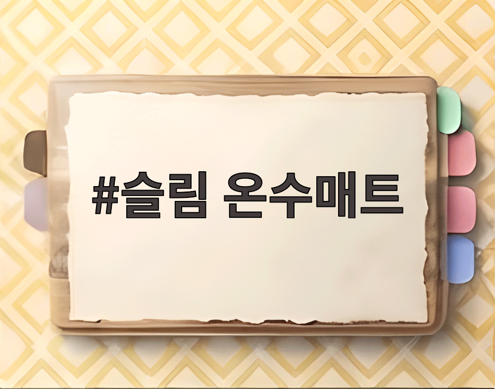 슬림 온수매트