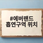 에버랜드 흡연구역 위치