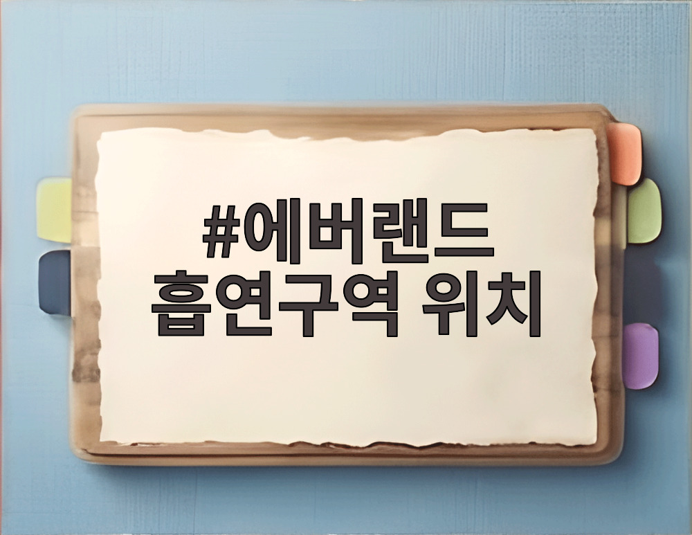 에버랜드 흡연구역 위치