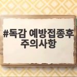독감 예방접종후 주의사항