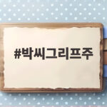 박씨그리프주 무엇이 다를까 2026 절기 접종 전 확인할 점 박씨그리프주