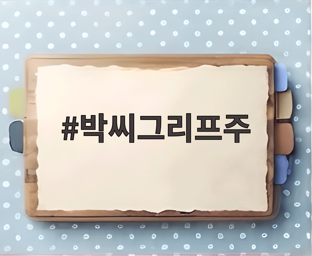 박씨그리프주