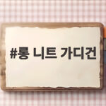 롱 니트 가디건