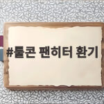 툴콘 팬히터 환기 이렇게 하면 겨울 내내 안전하게 따뜻해요 툴콘 팬히터 환기