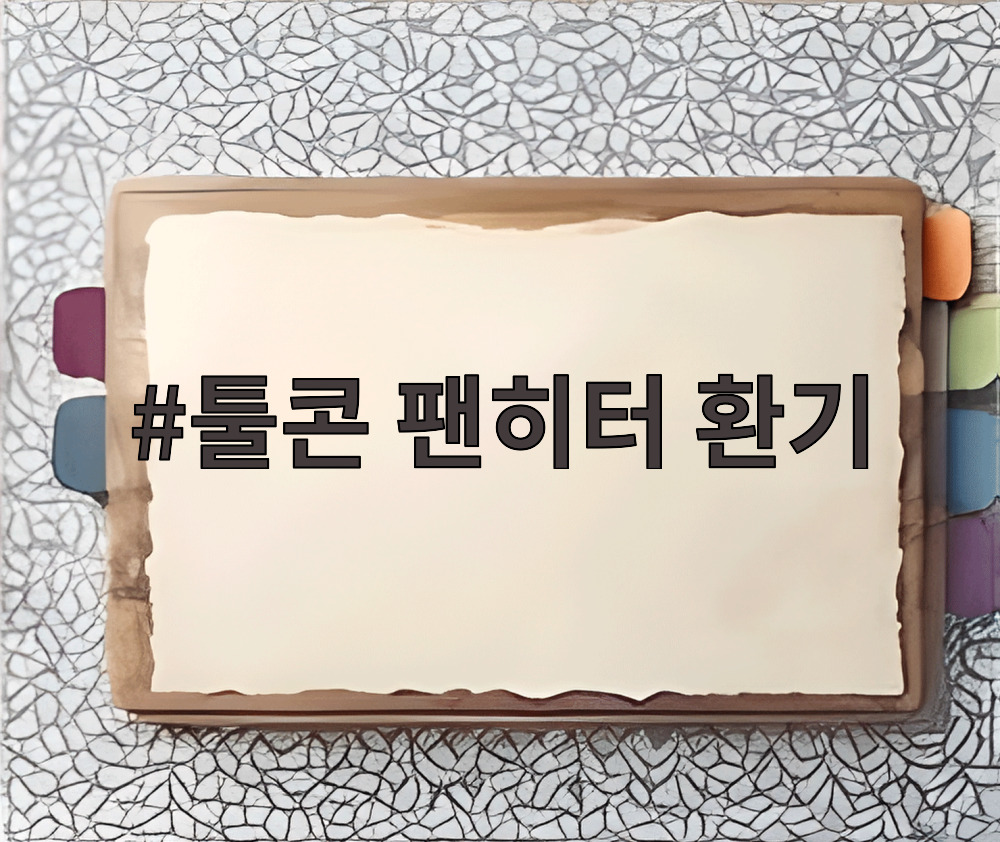 툴콘 팬히터 환기