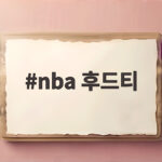 nba 후드티