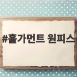 홀가먼트 원피스