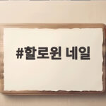 할로윈 네일