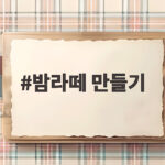 밤라떼 만들기 초간단 레시피 집에서 카페 부럽지 않은 고소함 밤라떼 만들기