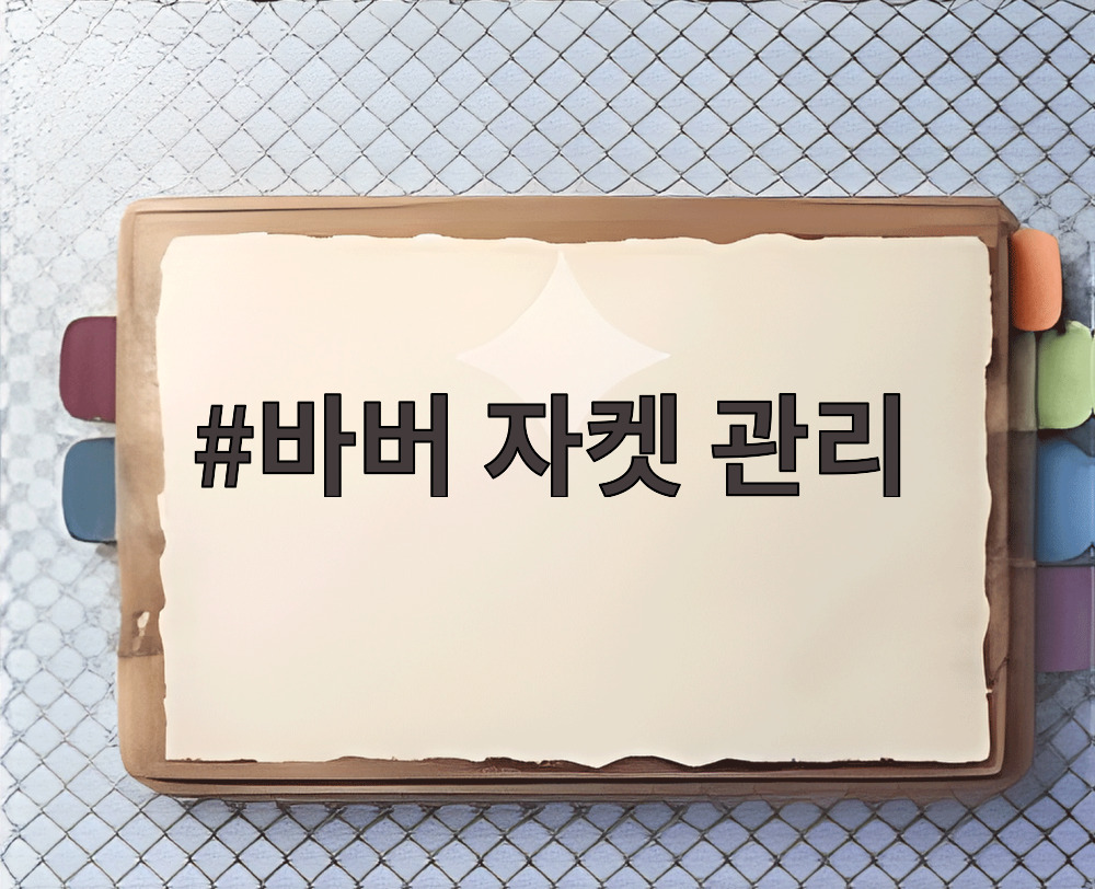 바버 자켓 관리