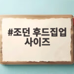 조던 후드집업 사이즈 이렇게 고르면 실패 없습니다 조던 후드집업 사이즈