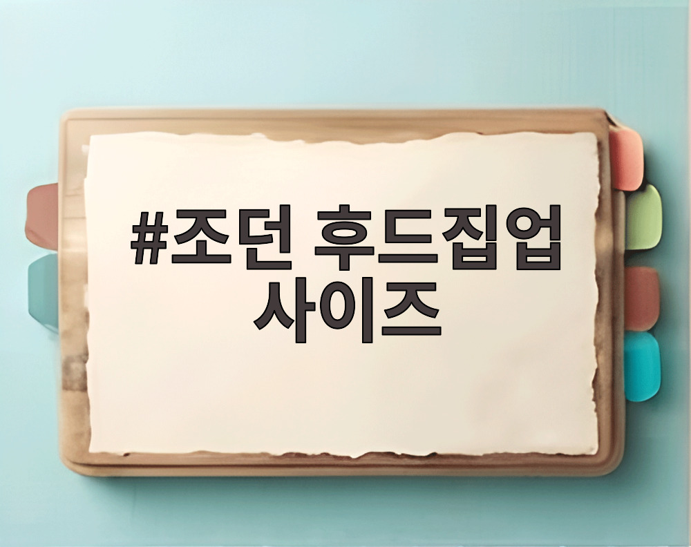 조던 후드집업 사이즈