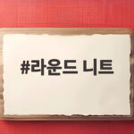 라운드 니트 사계절 내내 입을 수 있는 이유가 뭘까 라운드 니트