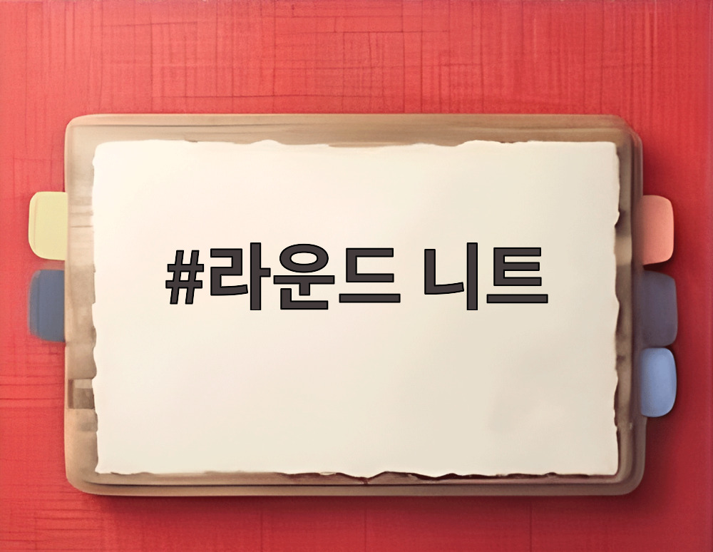 라운드 니트