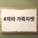 자라 가죽자켓