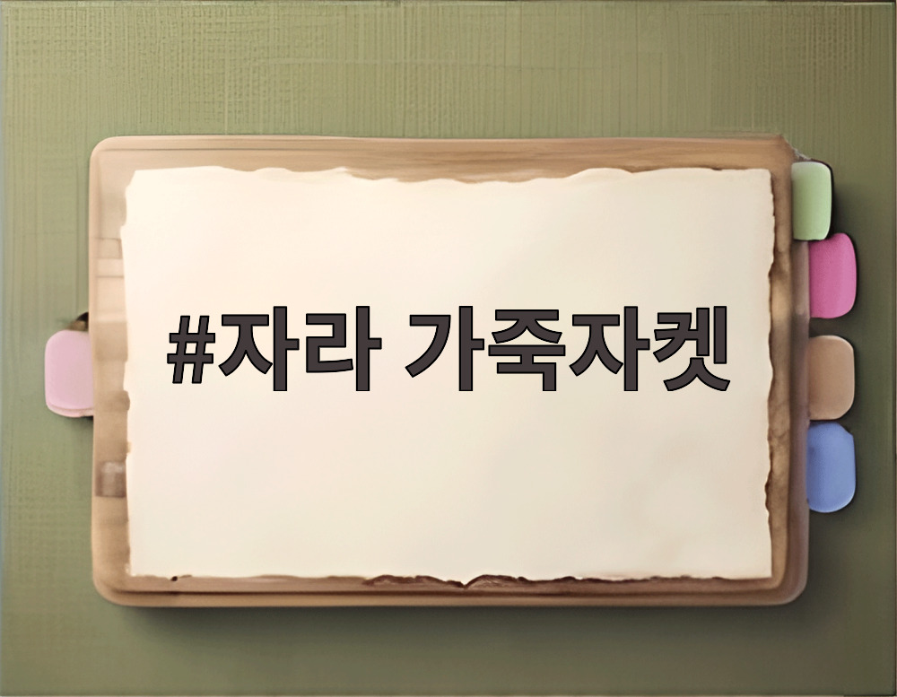 자라 가죽자켓