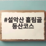 설악산 흘림골 등산코스