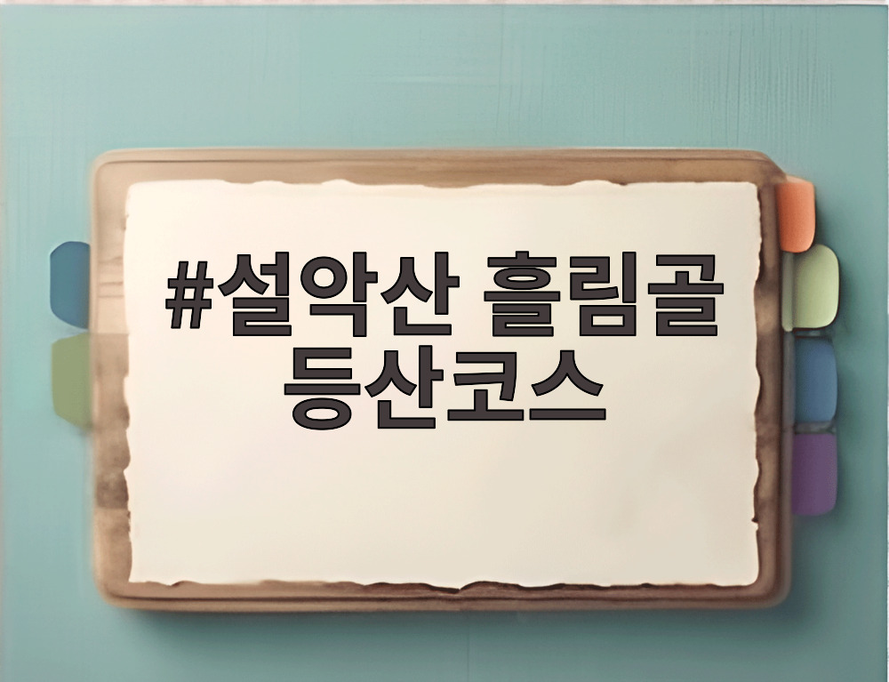 설악산 흘림골 등산코스